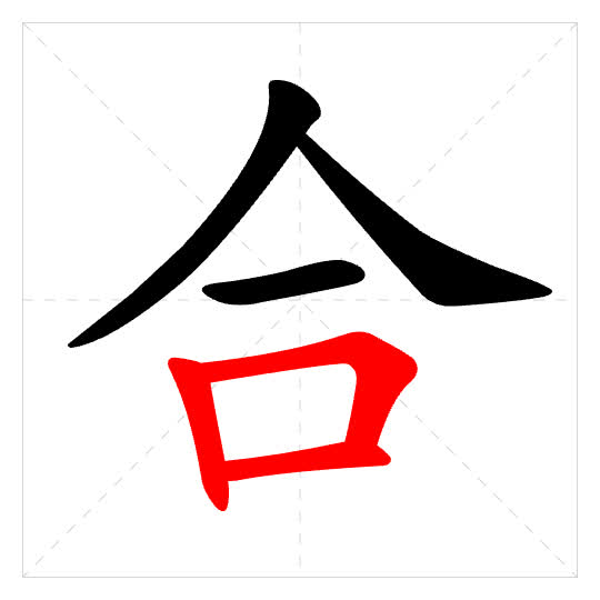 Stroke order for 合