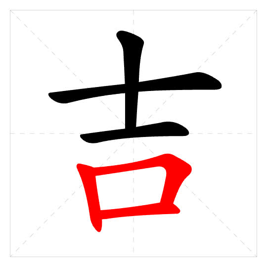Stroke order for 吉