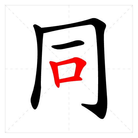 Stroke order for 同