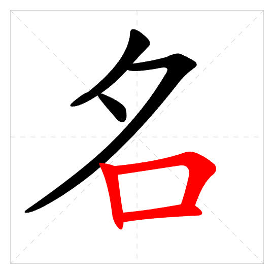 Stroke order for 名