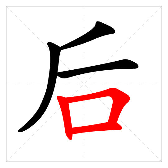 Stroke order for 后