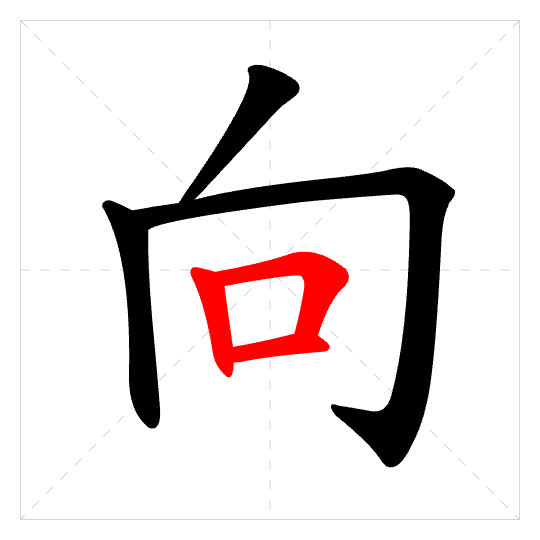 Stroke order for 向