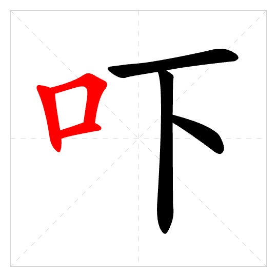 Stroke order for 吓