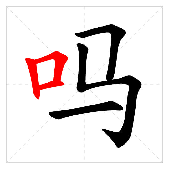 Stroke order for 吗