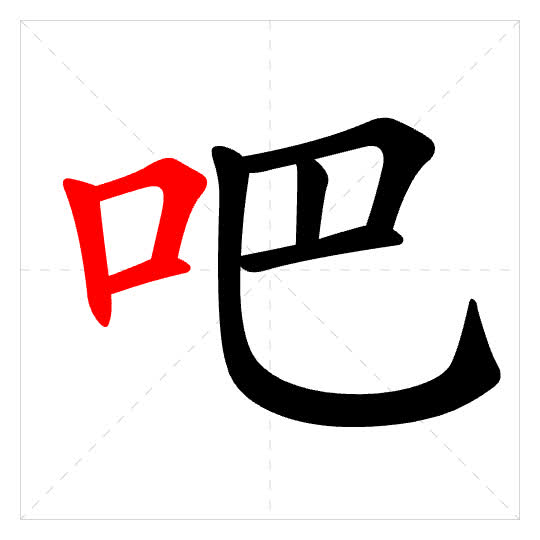 Stroke order for 吧