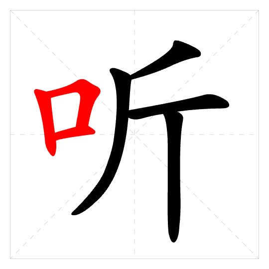 Stroke order for 听