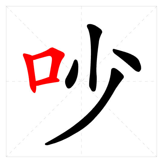 Stroke order for 吵