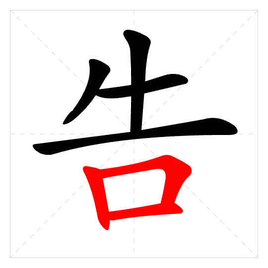 Stroke order for 告