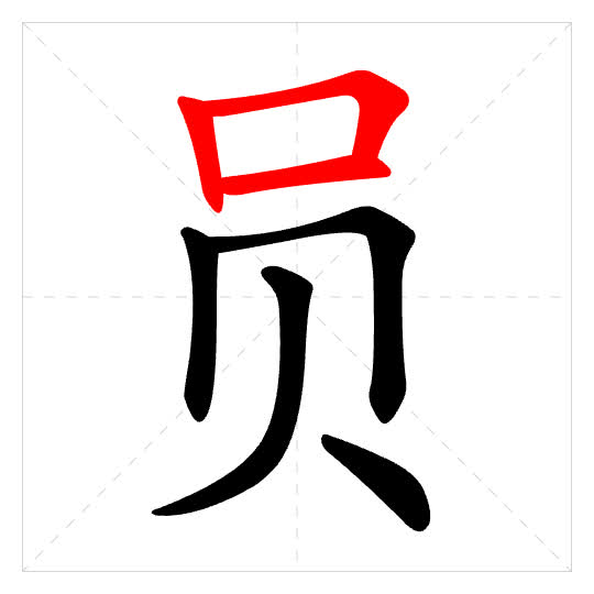 Stroke order for 员