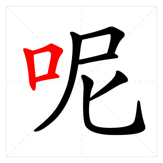 Stroke order for 呢