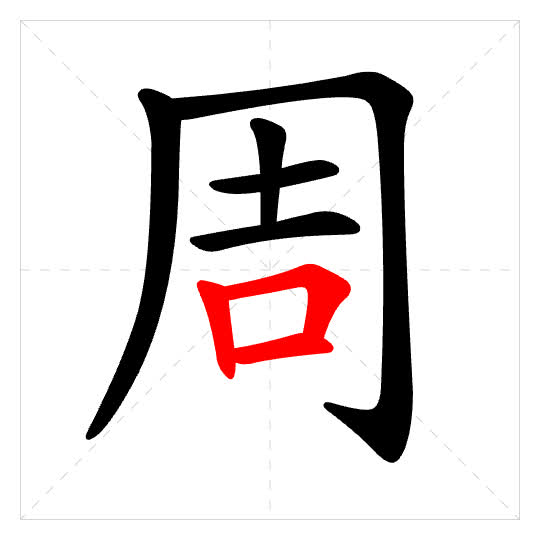 Stroke order for 周