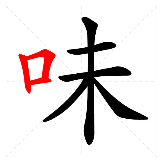 Stroke order for 味