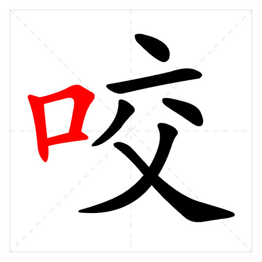 Stroke order for 咬