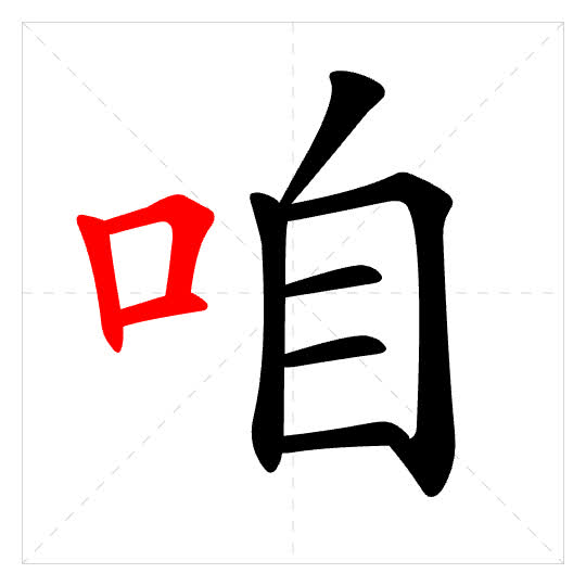 Stroke order for 咱