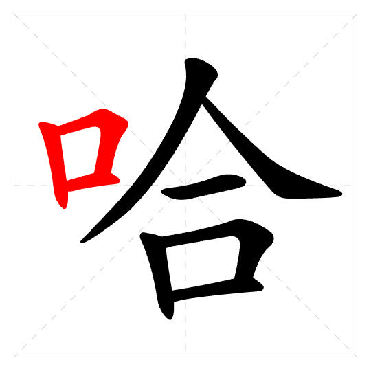 Stroke order for 哈