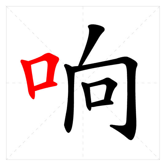 Stroke order for 响