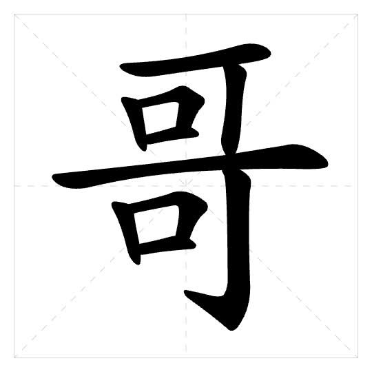Stroke order for 哥