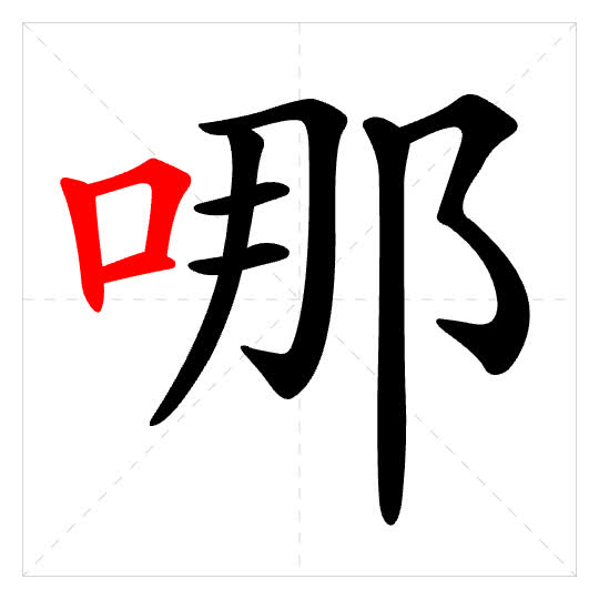 Stroke order for 哪