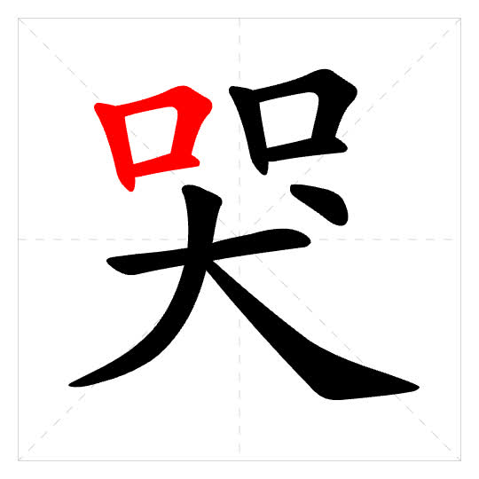 Stroke order for 哭