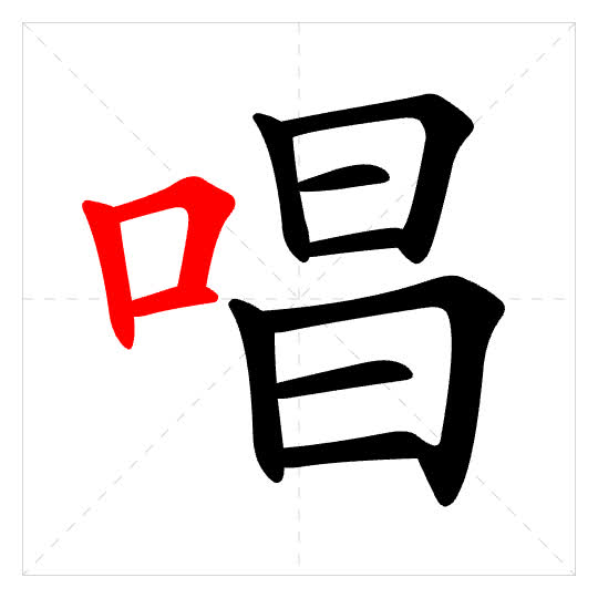 Stroke order for 唱