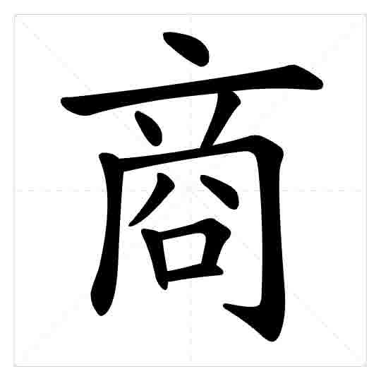 Stroke order for 商