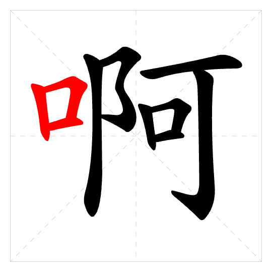 Stroke order for 啊
