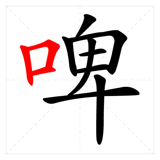 Stroke order for 啤