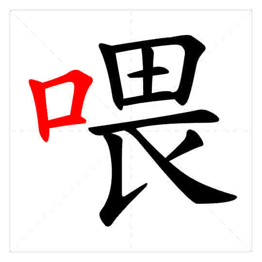 Stroke order for 喂
