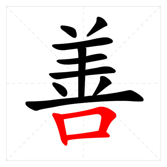 Stroke order for 善