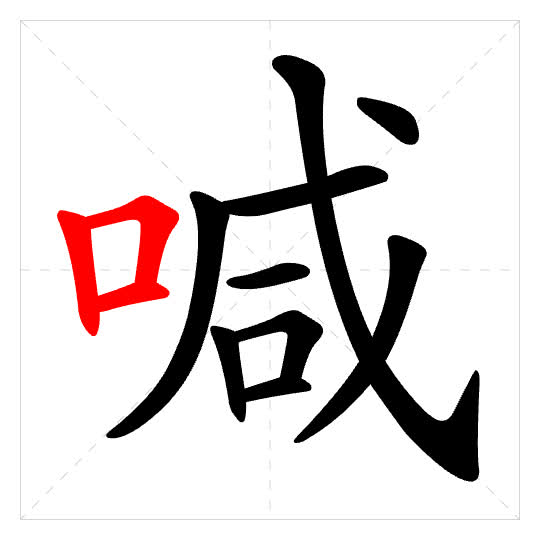 Stroke order for 喊