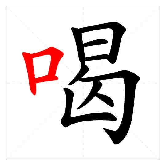 Stroke order for 喝