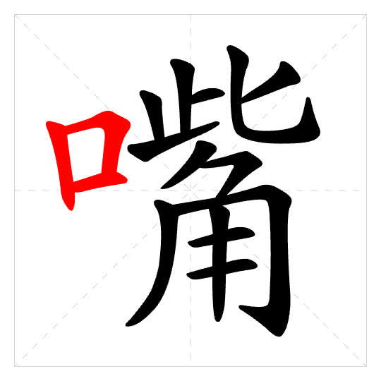 Stroke order for 嘴
