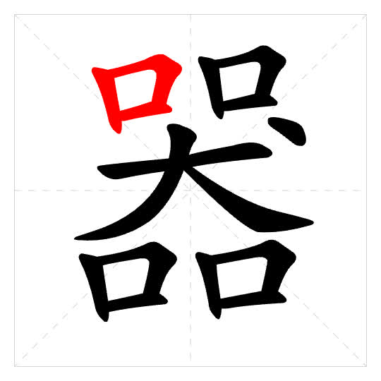 Stroke order for 器