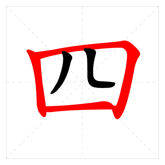 Stroke order for 四
