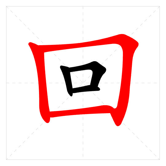 Stroke order for 回