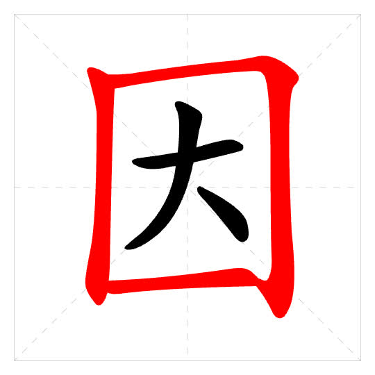 Stroke order for 因