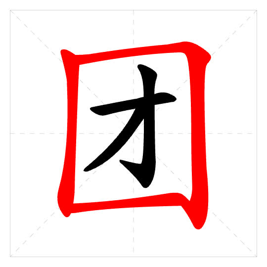 Stroke order for 团