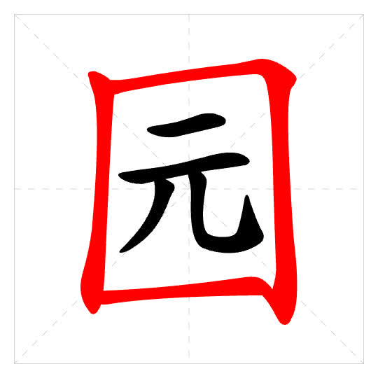 Stroke order for 园