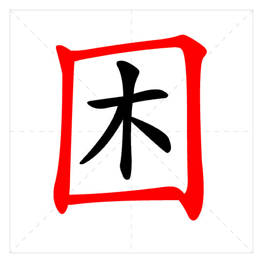 Stroke order for 困
