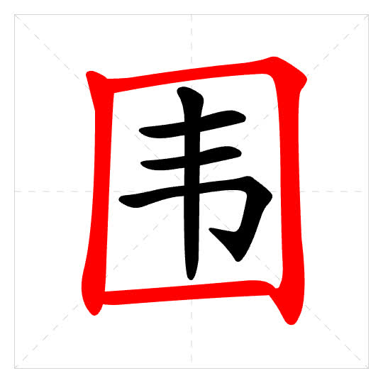 Stroke order for 围