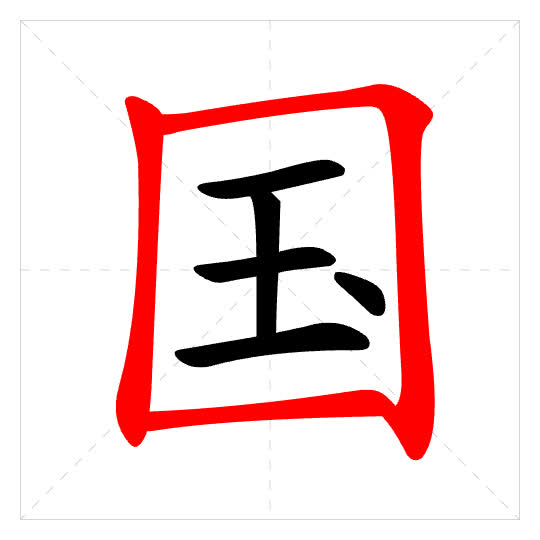 Stroke order for 国
