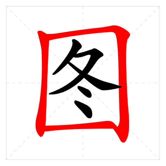 Stroke order for 图