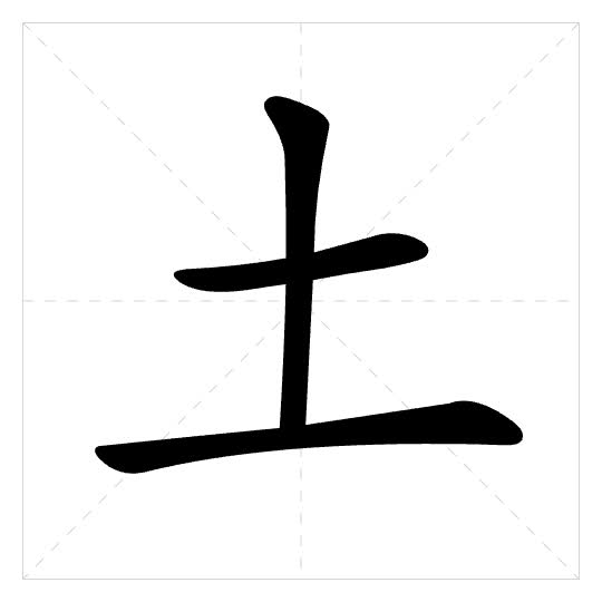 Stroke order for 土