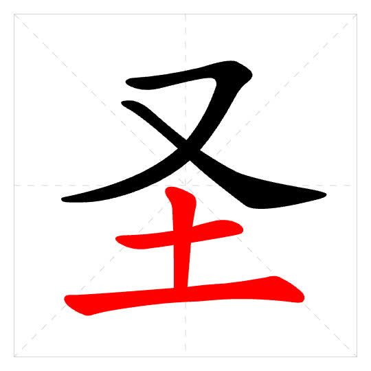 Stroke order for 圣