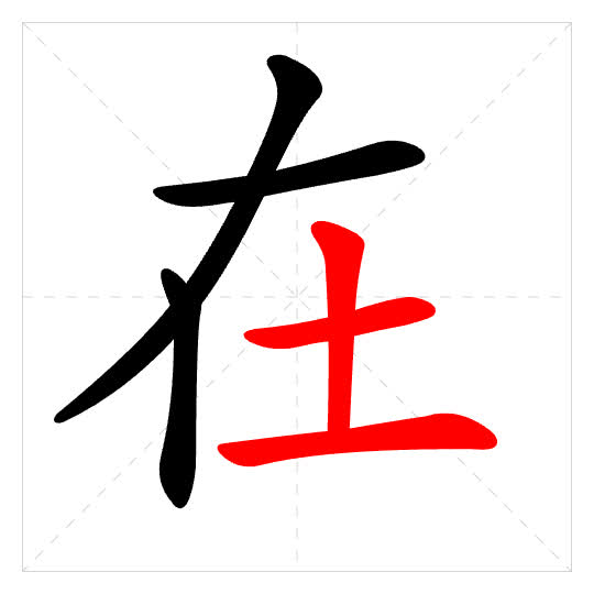 Stroke order for 在
