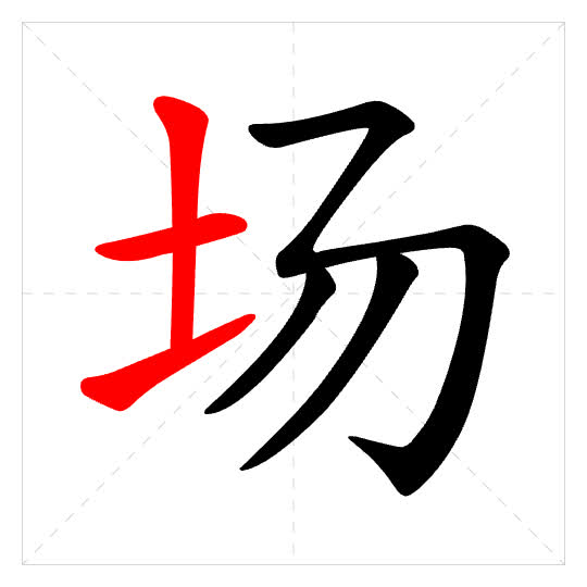 Stroke order for 场