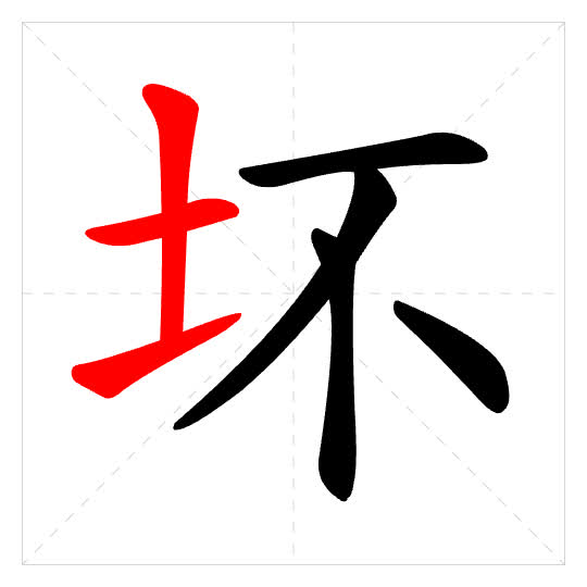 Stroke order for 坏