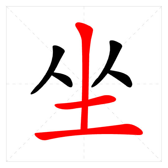 Stroke order for 坐