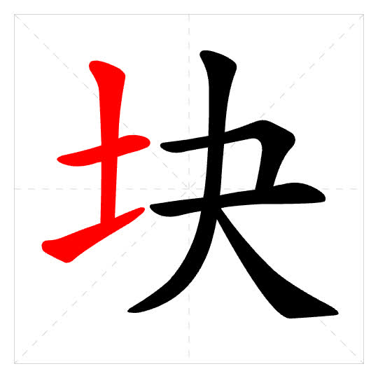 Stroke order for 块