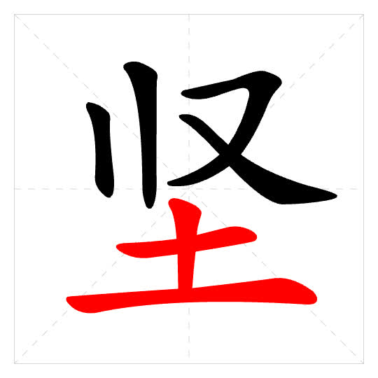 Stroke order for 坚